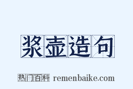 浆壶造句是什么意思的图片